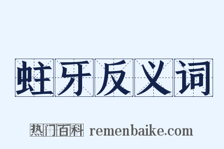 蛀牙反义词是什么意思的图片